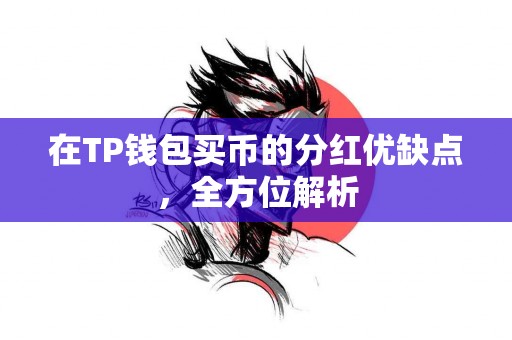 在TP钱包买币的分红优缺点，全方位解析