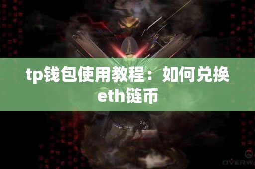 tp钱包使用教程：如何兑换eth链币