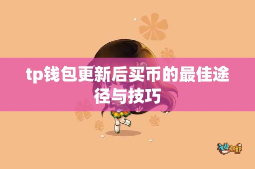 tp钱包更新后买币的最佳途径与技巧
