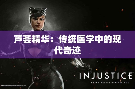 芦荟精华：传统医学中的现代奇迹