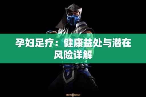 孕妇足疗：健康益处与潜在风险详解