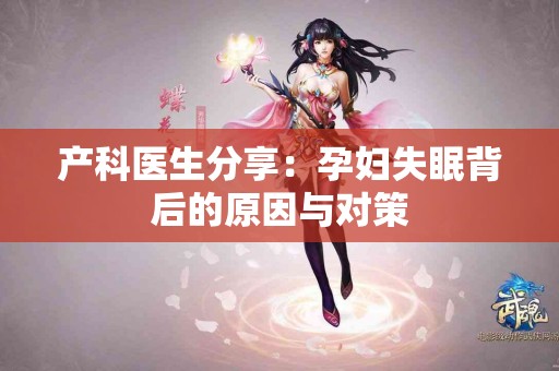 产科医生分享：孕妇失眠背后的原因与对策