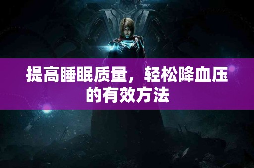 提高睡眠质量，轻松降血压的有效方法