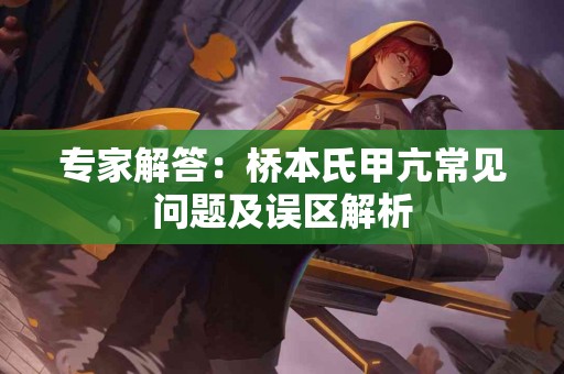 专家解答：桥本氏甲亢常见问题及误区解析