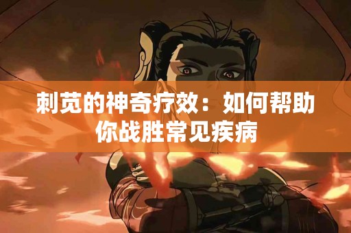 刺苋的神奇疗效：如何帮助你战胜常见疾病