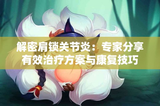 解密肩锁关节炎：专家分享有效治疗方案与康复技巧