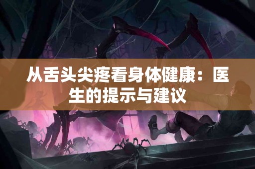 从舌头尖疼看身体健康：医生的提示与建议