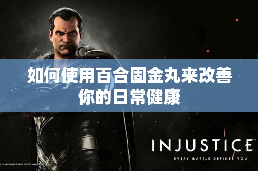 如何使用百合固金丸来改善你的日常健康