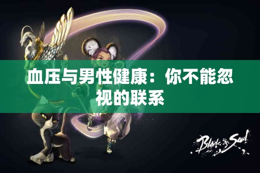血压与男性健康：你不能忽视的联系