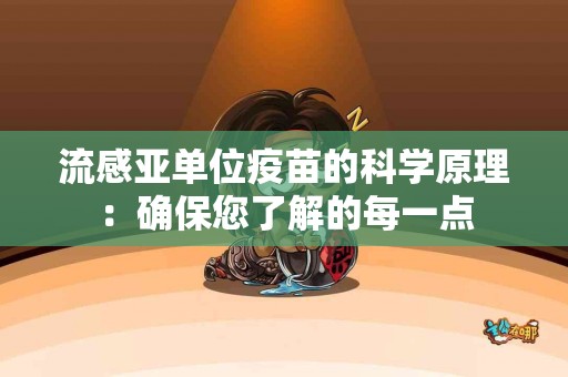流感亚单位疫苗的科学原理：确保您了解的每一点
