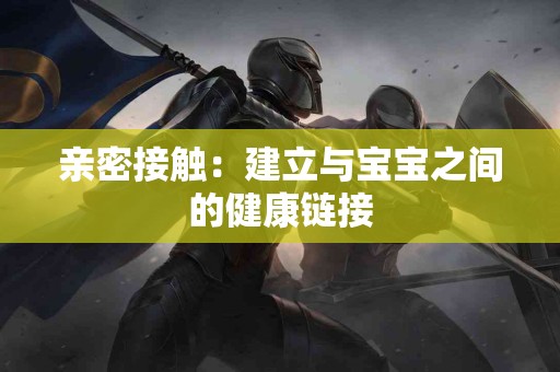 亲密接触：建立与宝宝之间的健康链接