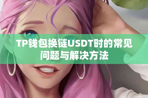 TP钱包换链USDT时的常见问题与解决方法