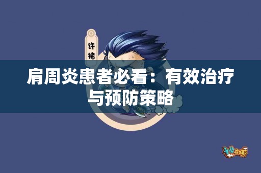 肩周炎患者必看：有效治疗与预防策略