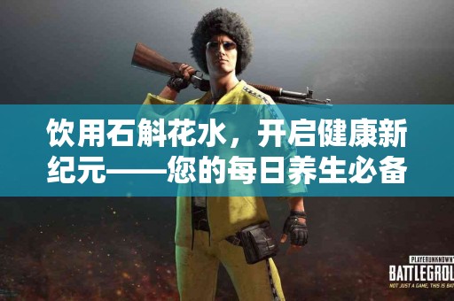 饮用石斛花水，开启健康新纪元——您的每日养生必备