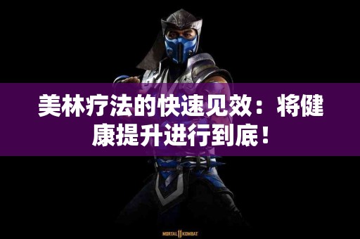 美林疗法的快速见效：将健康提升进行到底！