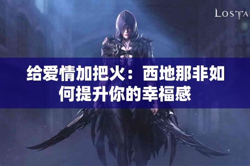给爱情加把火：西地那非如何提升你的幸福感