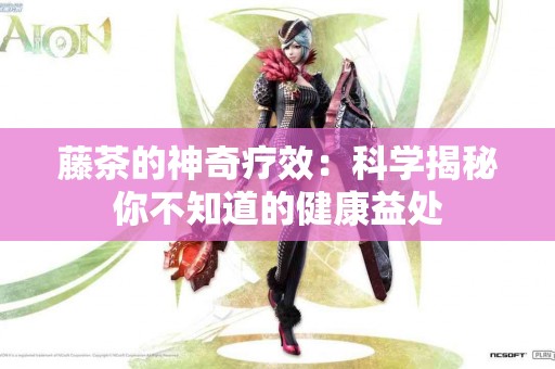 藤茶的神奇疗效：科学揭秘你不知道的健康益处