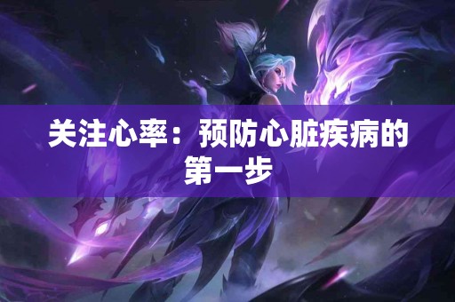 关注心率：预防心脏疾病的第一步