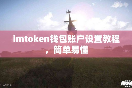 imtoken钱包账户设置教程，简单易懂
