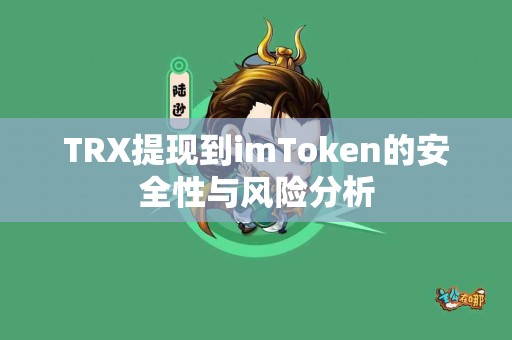 TRX提现到imToken的安全性与风险分析