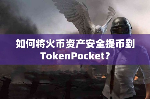 如何将火币资产安全提币到TokenPocket？