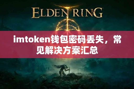 imtoken钱包密码丢失，常见解决方案汇总
