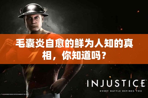 毛囊炎自愈的鲜为人知的真相，你知道吗？