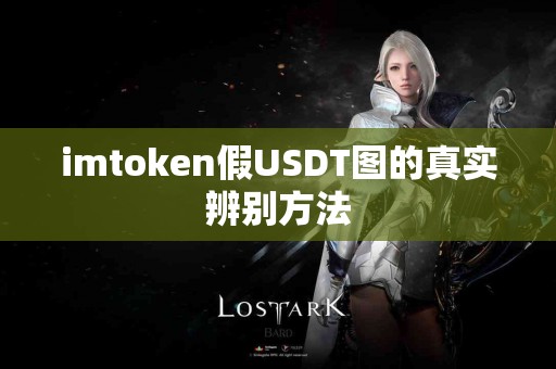 imtoken假USDT图的真实辨别方法