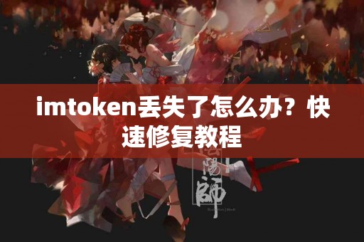 imtoken丢失了怎么办？快速修复教程