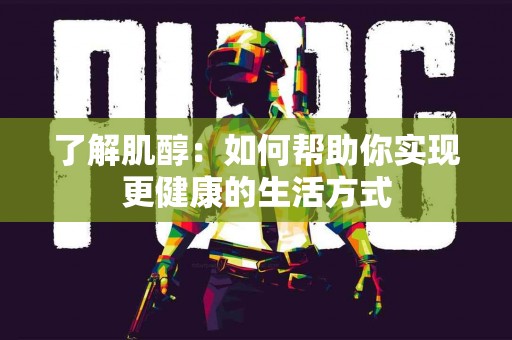 了解肌醇：如何帮助你实现更健康的生活方式