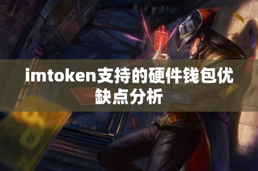 imtoken支持的硬件钱包优缺点分析