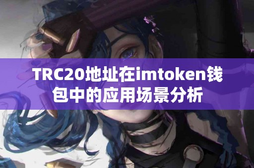 TRC20地址在imtoken钱包中的应用场景分析