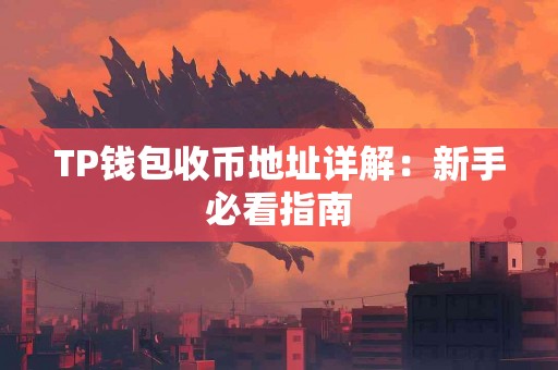 TP钱包收币地址详解：新手必看指南