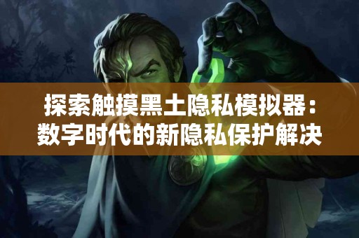 真实体验：使用TokenPocket钱包买卖币的流程