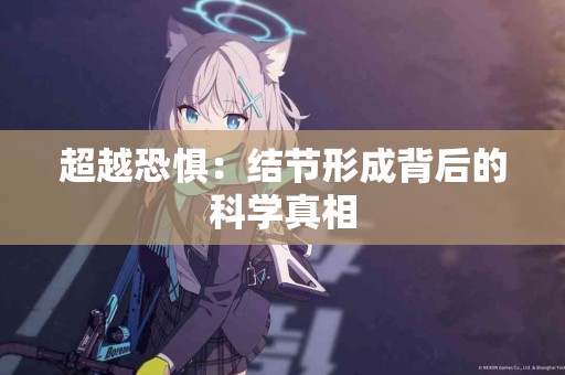 超越恐惧：结节形成背后的科学真相