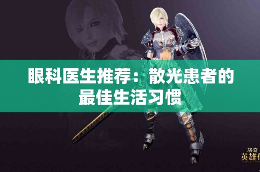 眼科医生推荐：散光患者的最佳生活习惯