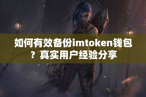 如何有效备份imtoken钱包？真实用户经验分享