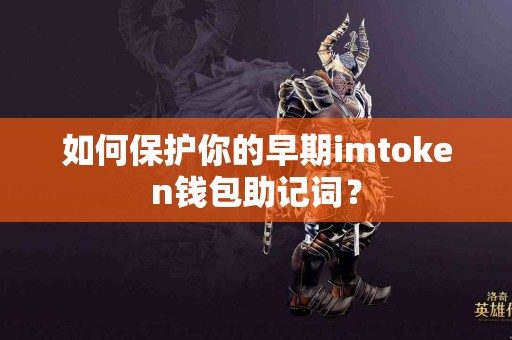 如何保护你的早期imtoken钱包助记词？