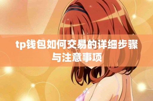 tp钱包如何交易的详细步骤与注意事项
