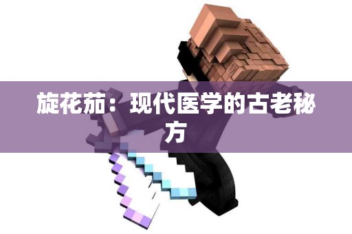 旋花茄：现代医学的古老秘方