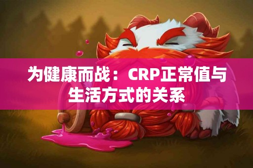 为健康而战：CRP正常值与生活方式的关系