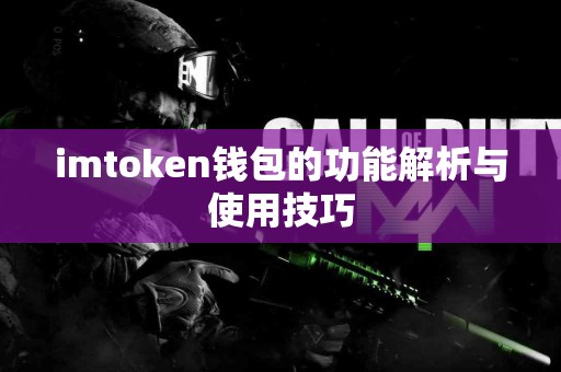 imtoken钱包的功能解析与使用技巧