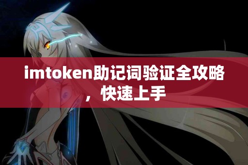 imtoken助记词验证全攻略，快速上手