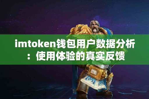 imtoken钱包用户数据分析：使用体验的真实反馈