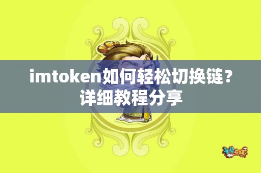imtoken如何轻松切换链？详细教程分享