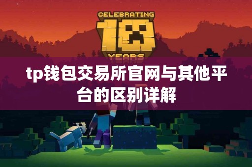 tp钱包交易所官网与其他平台的区别详解