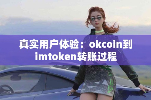 真实用户体验：okcoin到imtoken转账过程