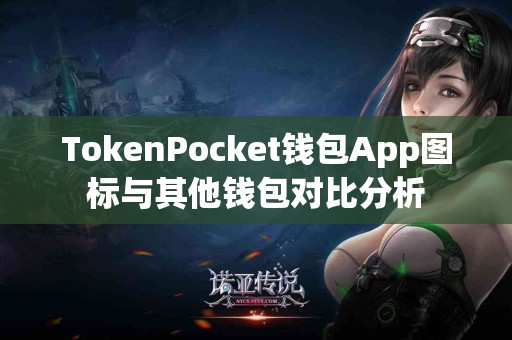 TokenPocket钱包App图标与其他钱包对比分析