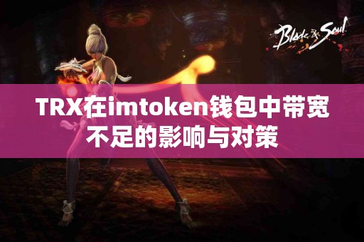 TRX在imtoken钱包中带宽不足的影响与对策