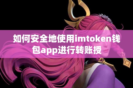 如何安全地使用imtoken钱包app进行转账授